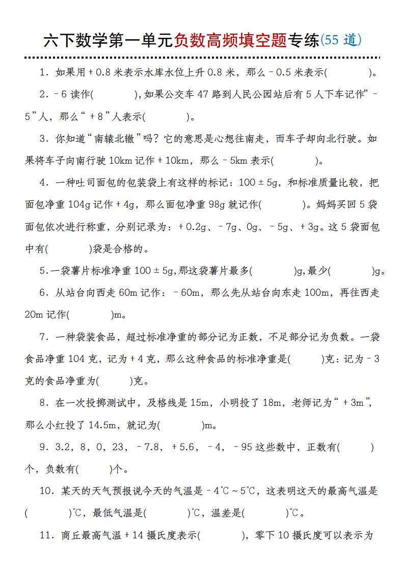 【人教版】六下数学第一单元负数高频填空题专练(55道)-ABC库