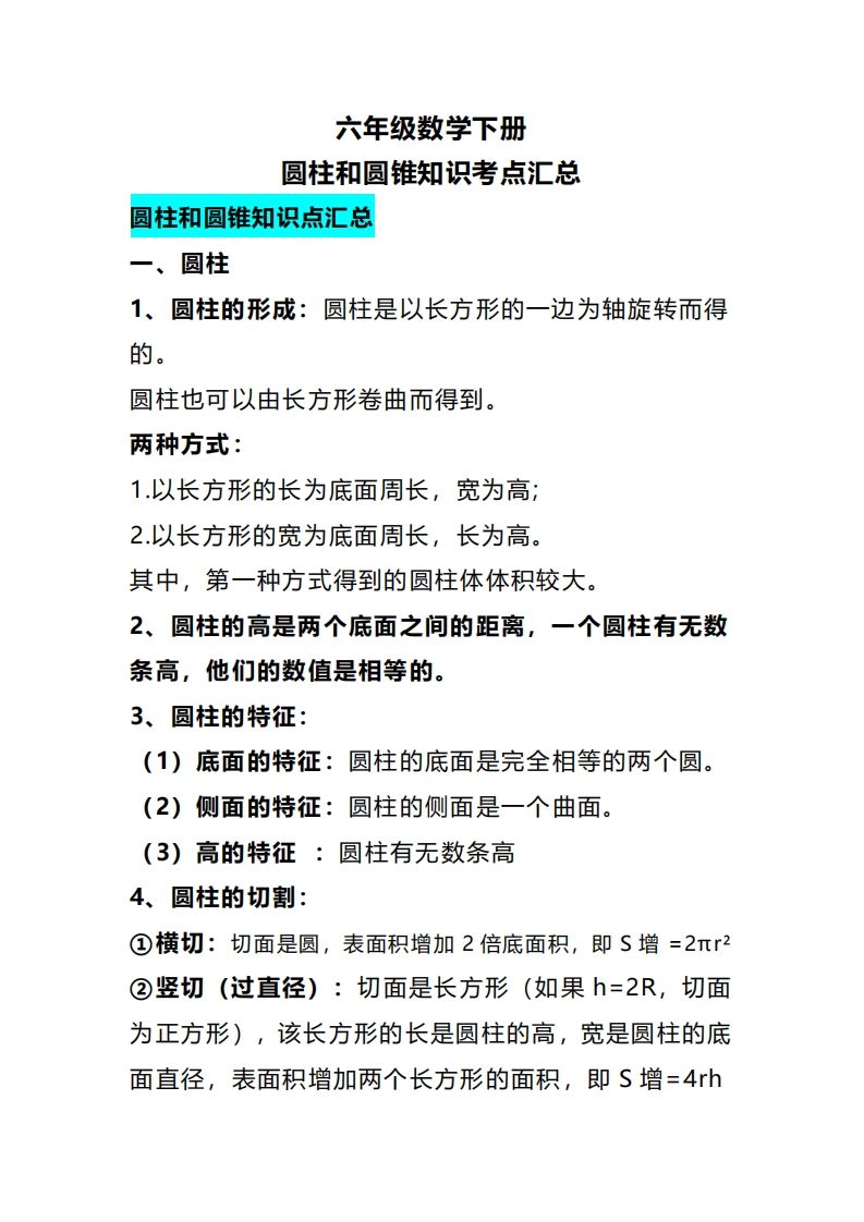 六下数学圆柱和圆锥知识考点汇总-ABC库