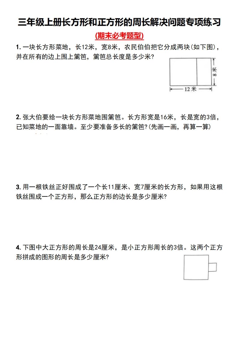 三年级下册数学长方形和正方形的周长解决问题专项练习-ABC库