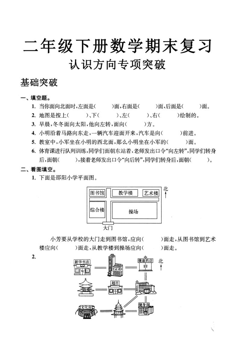 二年级数学下册认识方向专项突破5页-ABC库