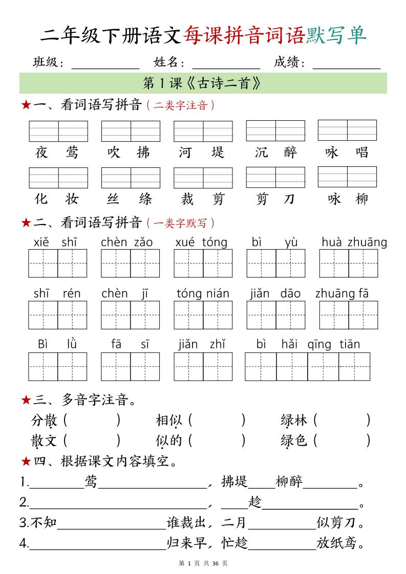 【默写单】二年级下册语文每日拼音词语默写单（1-4单元）-ABC库