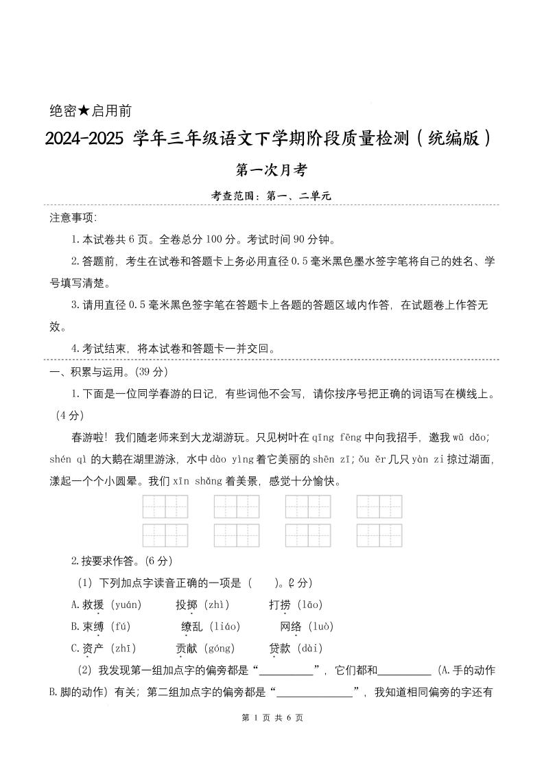 25学年三下语文第一次月考阶段质量检测卷-春游啦（含答案8页）-ABC库