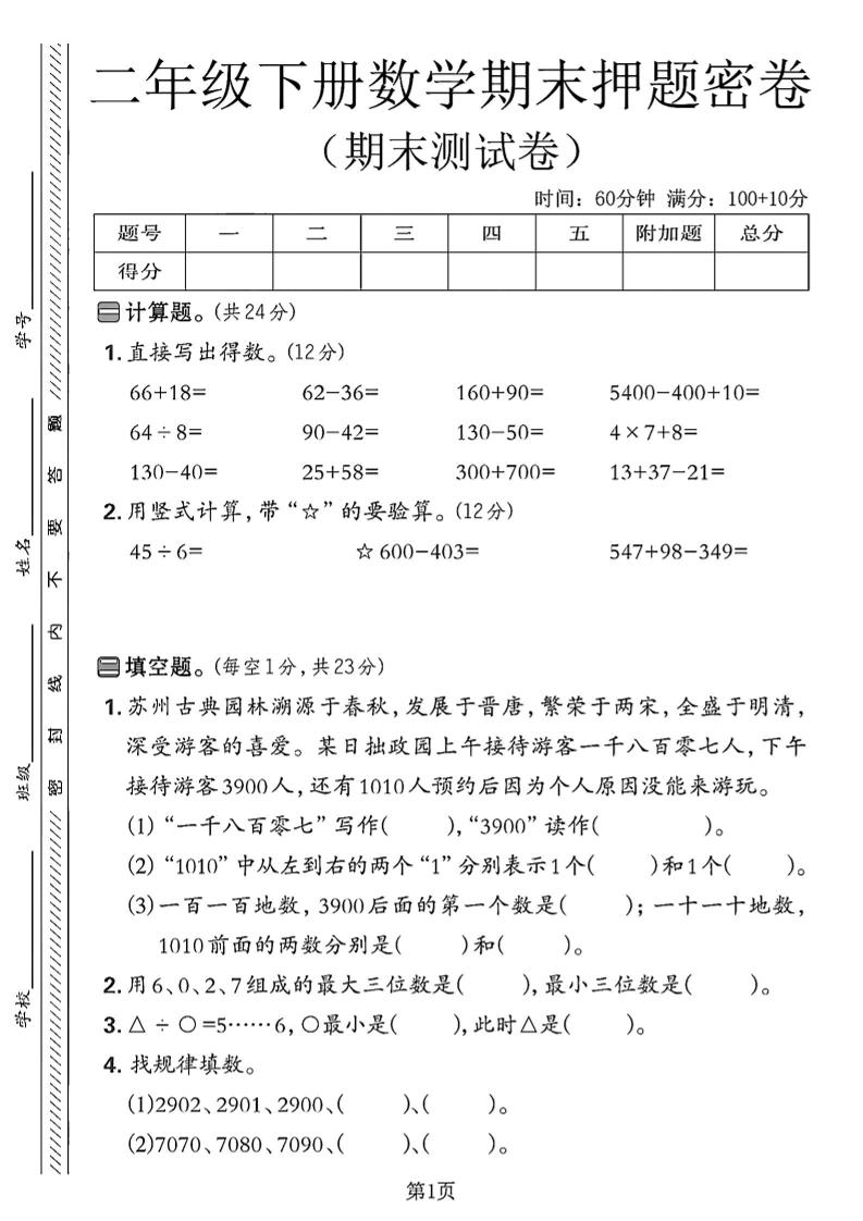 二下苏教版数学期末押题密卷4页-ABC库