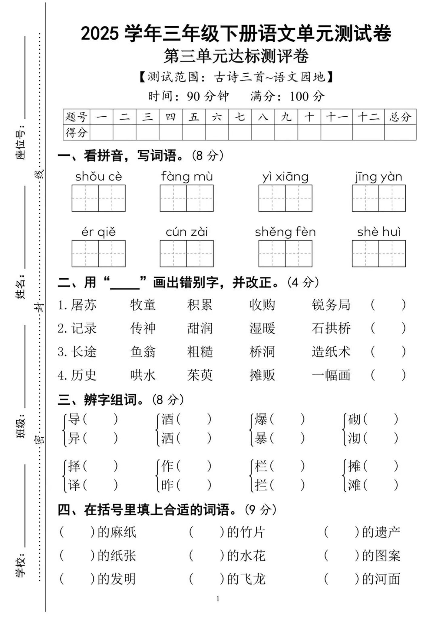 25三下语文第三单元达标测试卷（含答案8页）-ABC库