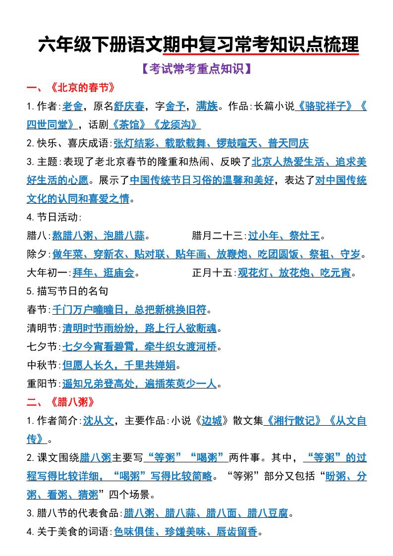六年级下语文期中复习常考知识点梳理-ABC库