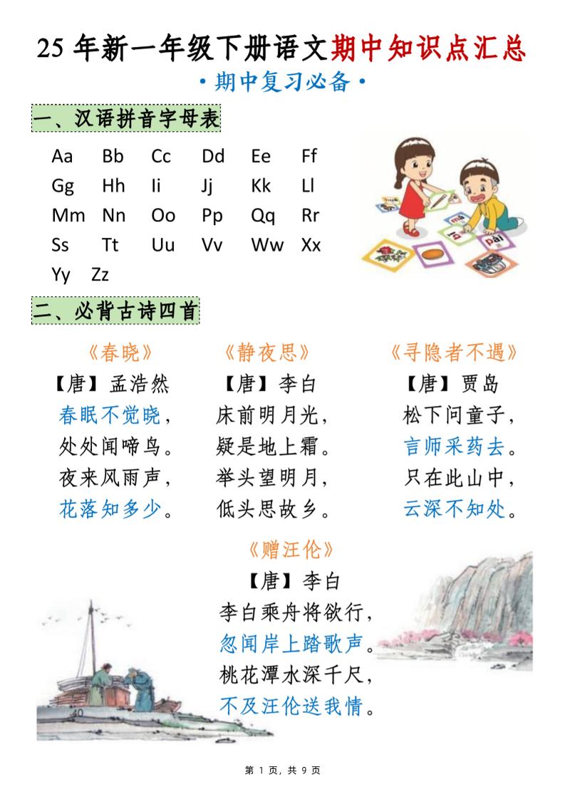 25年新一下语文期中知识点汇总（9页）-ABC库