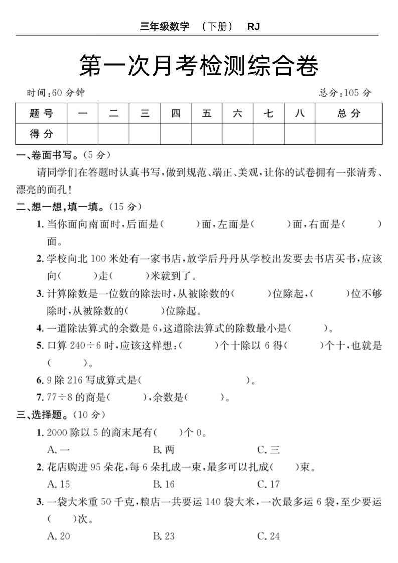 第一次月考检测综合卷三下数学人教版-ABC库