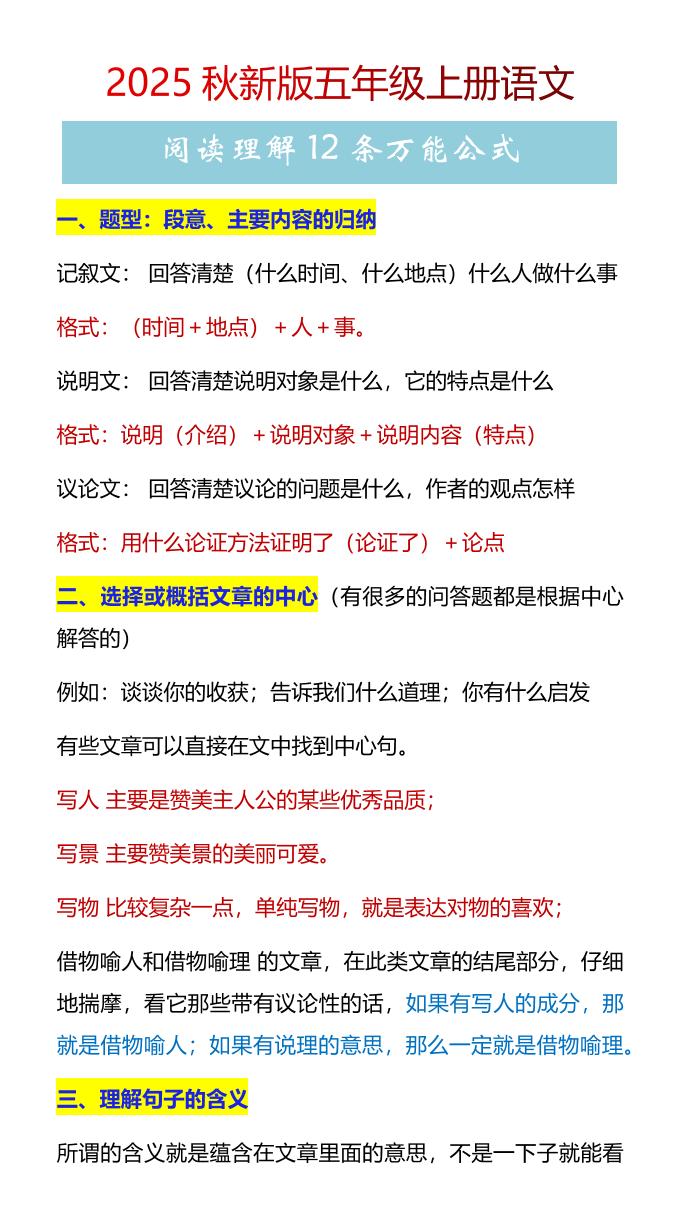 【2025秋新版】五年级上册语文阅读理解12条万能公式-ABC库