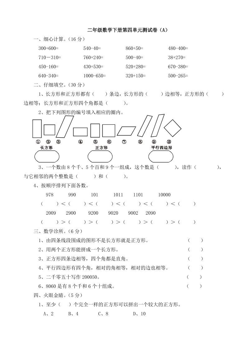 二下西师版数学第四单元测试卷5页-ABC库