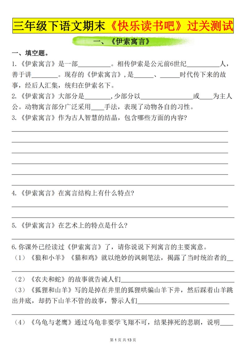 三下语文期末过关测试（含答案26页）-ABC库