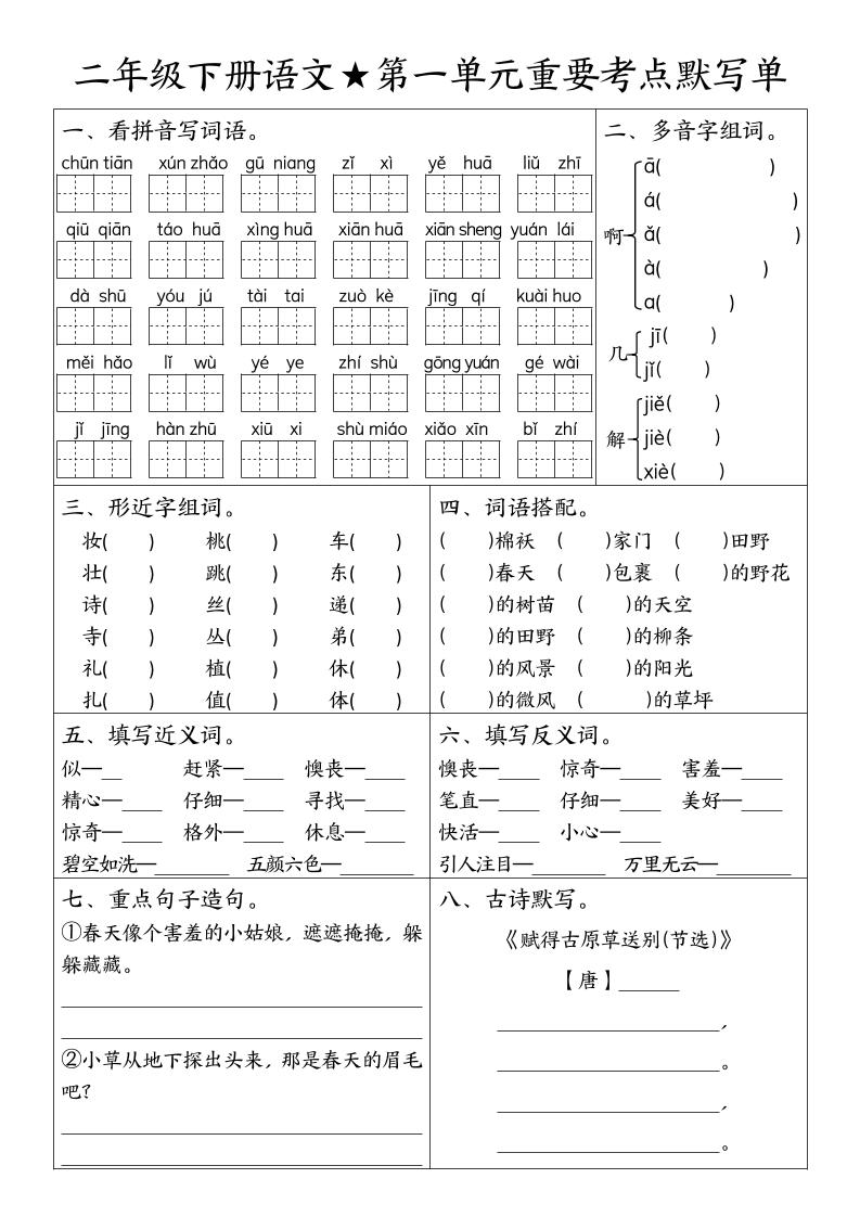 二下语文期末复习1-8单元重要考点默写单（空白+答案16页）-ABC库