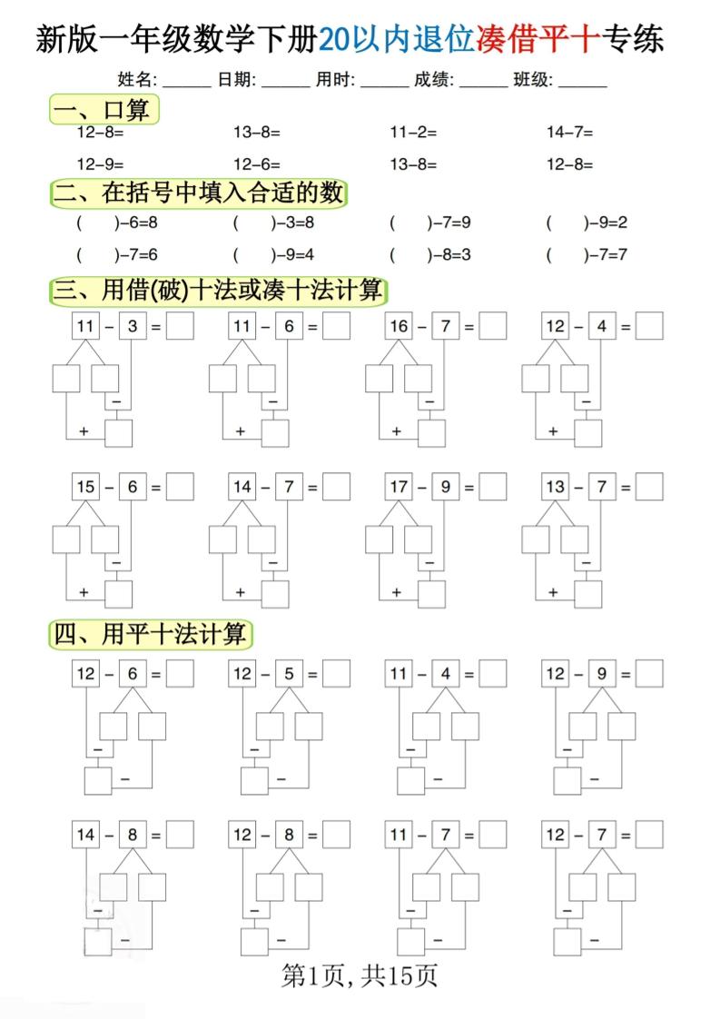 新一下数学20以内退位凑借平十专练（15页）-ABC库