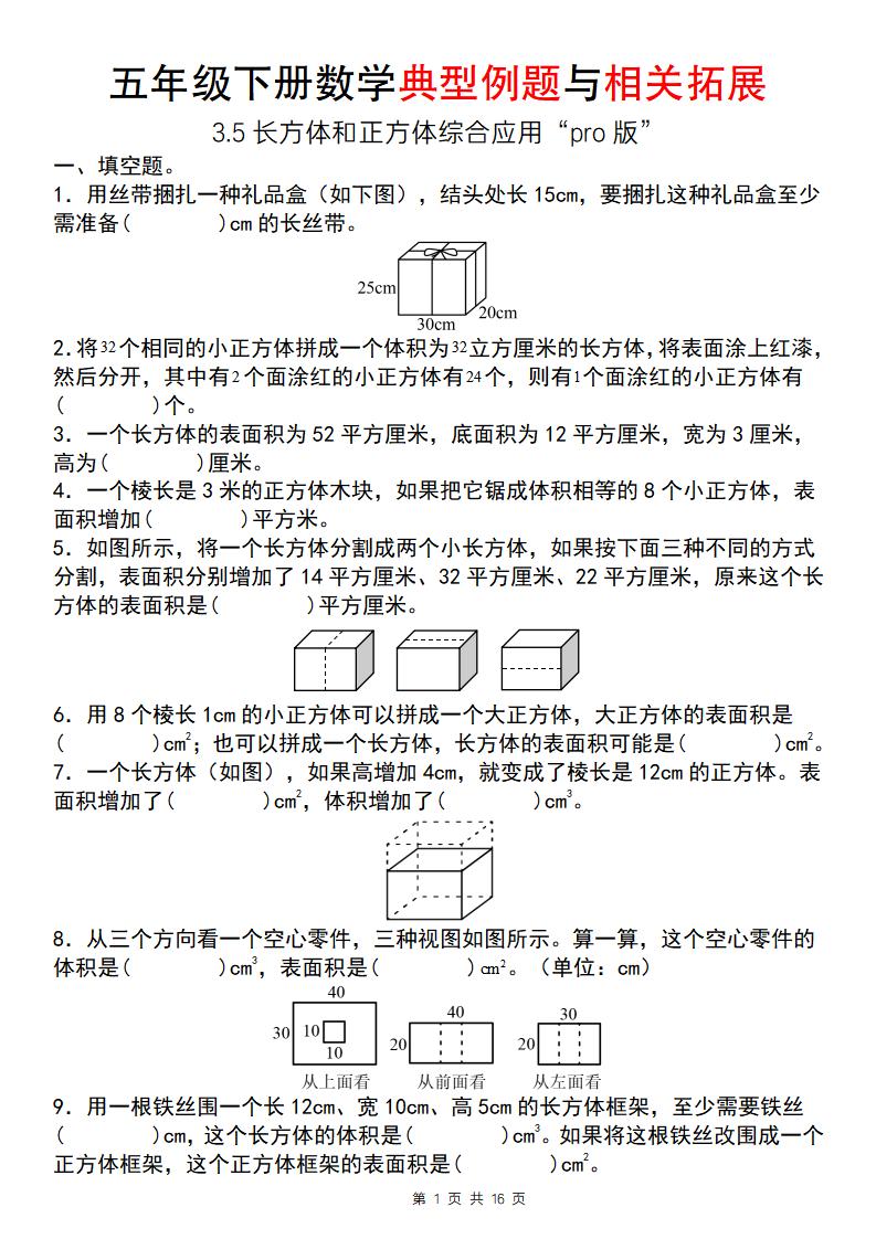 【通用版】五年级下册数学典型例题与相关拓展（3-5长方体和正方体综合应用“pro版”）-ABC库