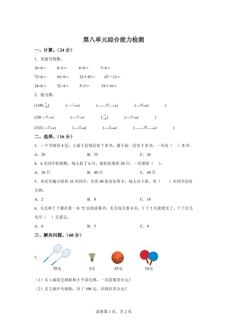 青岛63版数学二年级下册第八单元《休闲假日——解决问题》单元测试卷-ABC库