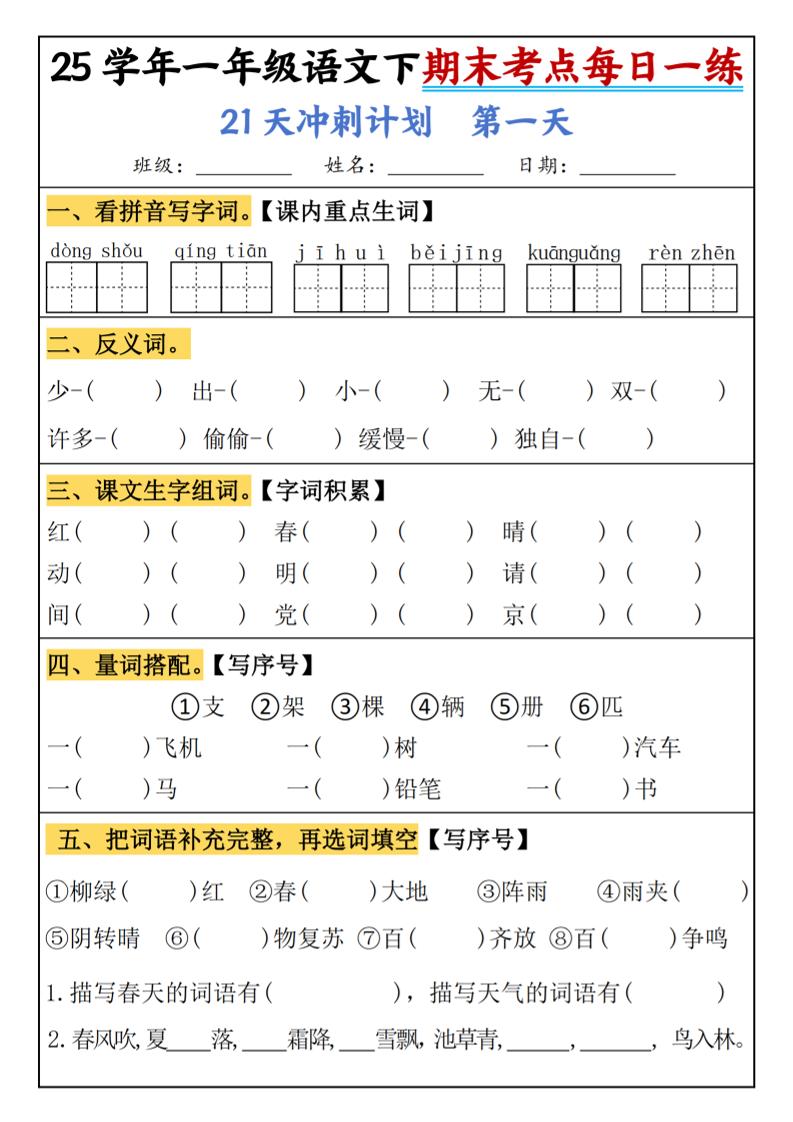 25春一年级语文下期末21天冲刺计划每日一练-动手-ABC库
