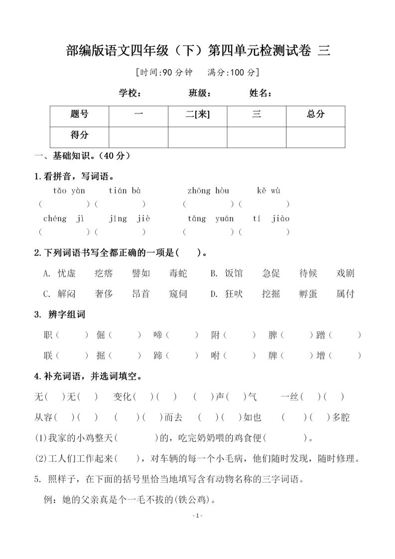 四年级下语文第四单元检测试卷-2-ABC库