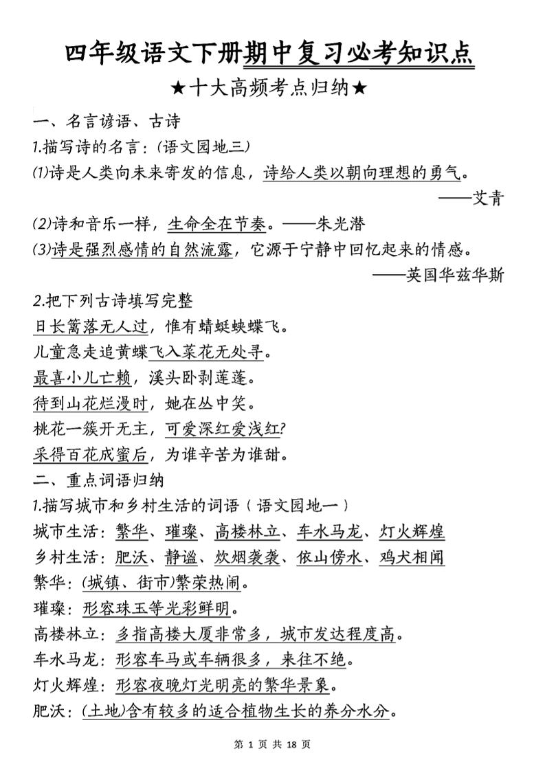 四年级下语文期中复习-十大高频考点归纳-ABC库