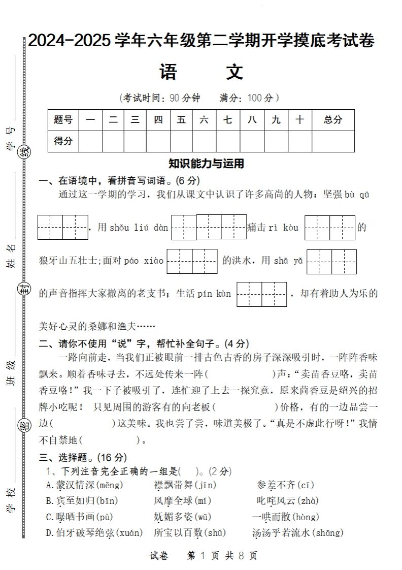 24-25学年六年级下第二学期开学摸底考试卷语文-ABC库