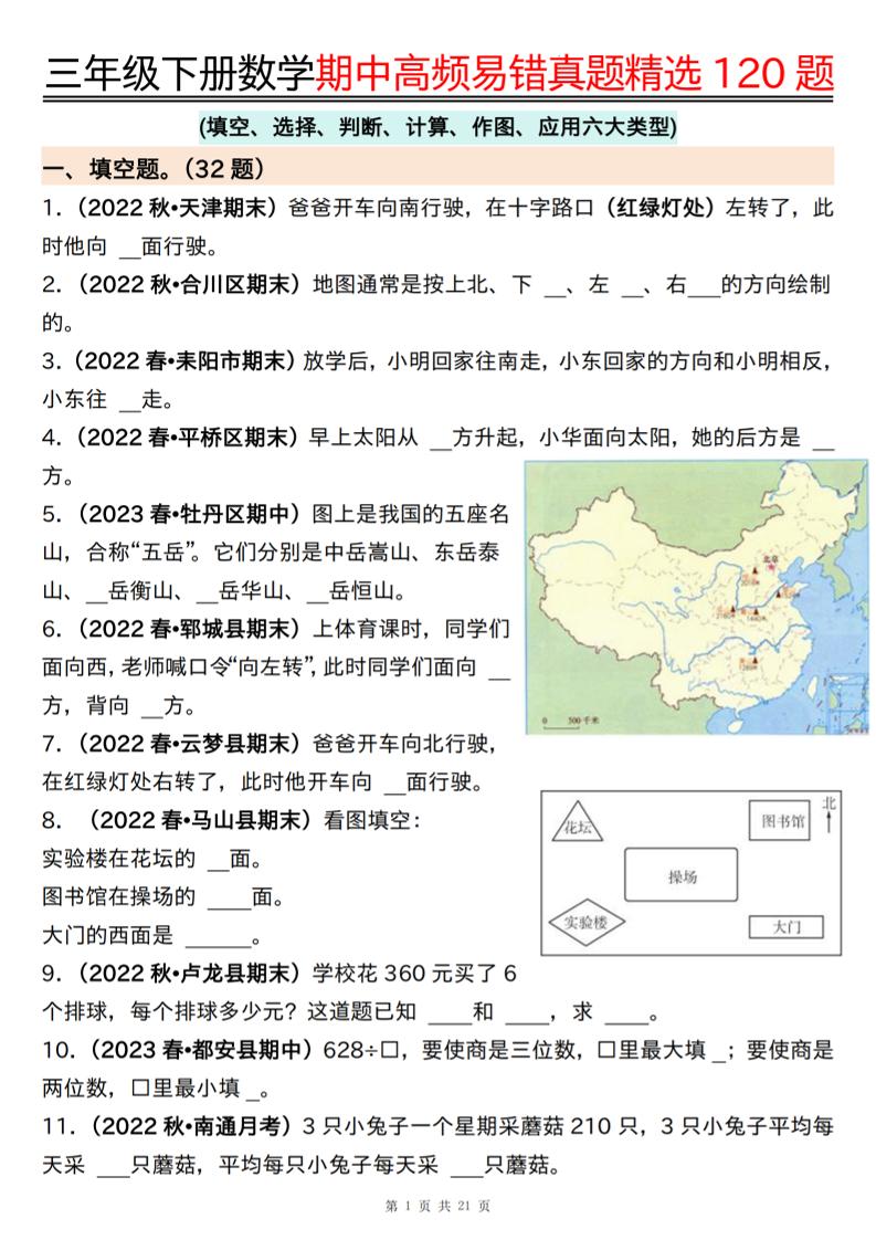 三下数学期中高频易错真题精选120题六大类型（空白+答案42页）-ABC库