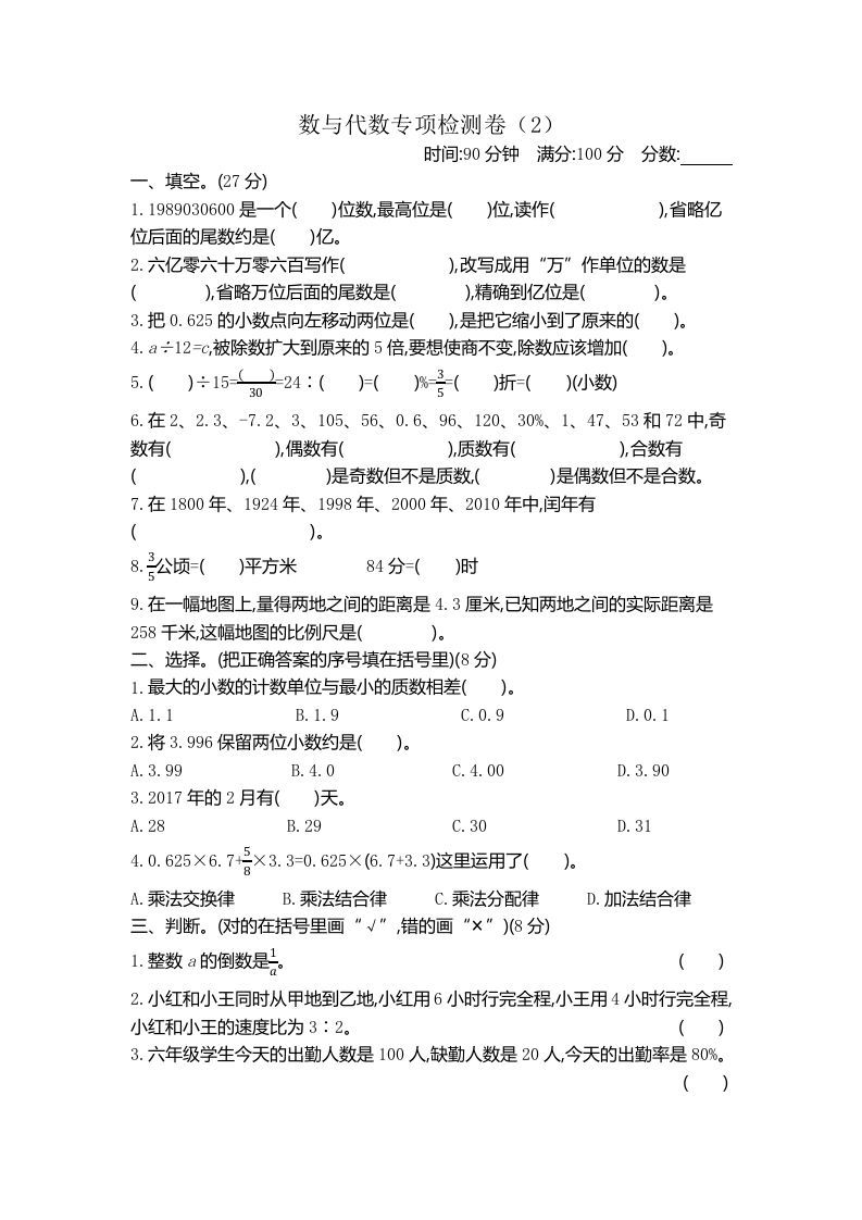 六下青岛63版数学期末数与代数专项检测卷（2）-ABC库