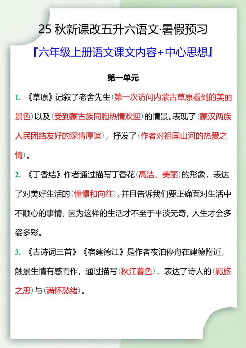 【2025秋新版】五升六暑假预习，六年级上册语文课文中心思想-ABC库