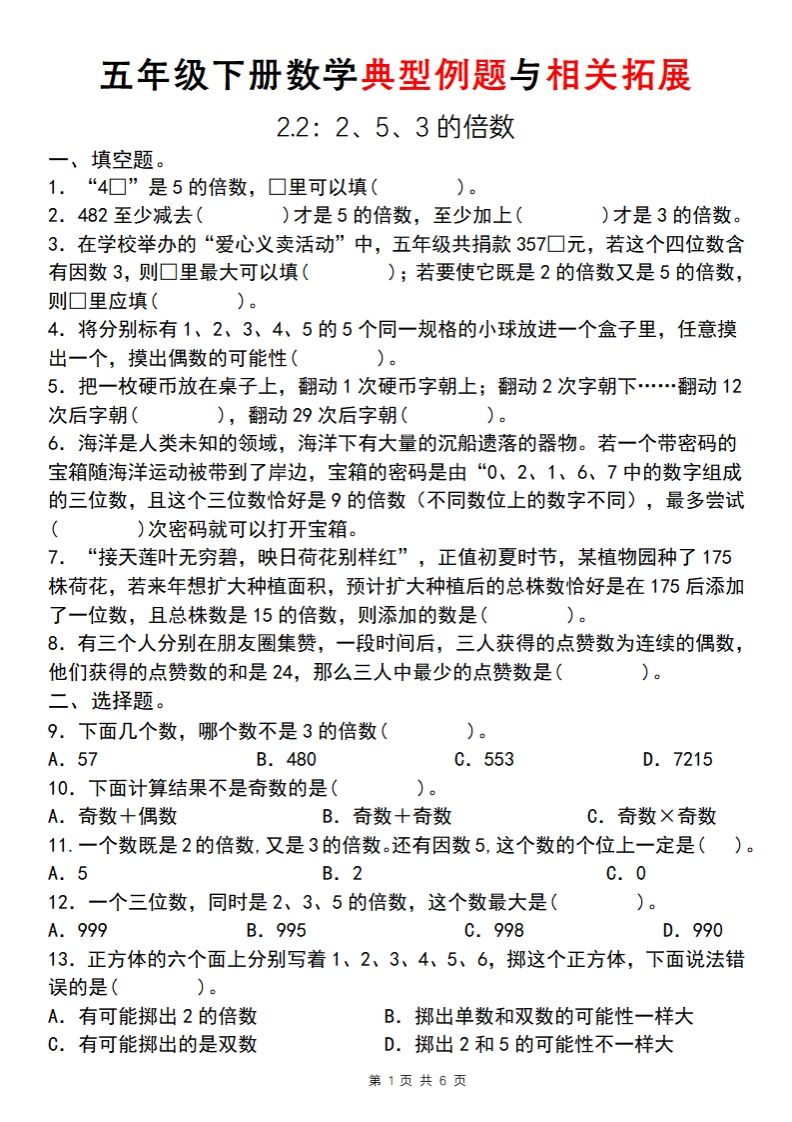 【人教版】五年级下册数学典型例题与相关拓展(2-2)-ABC库