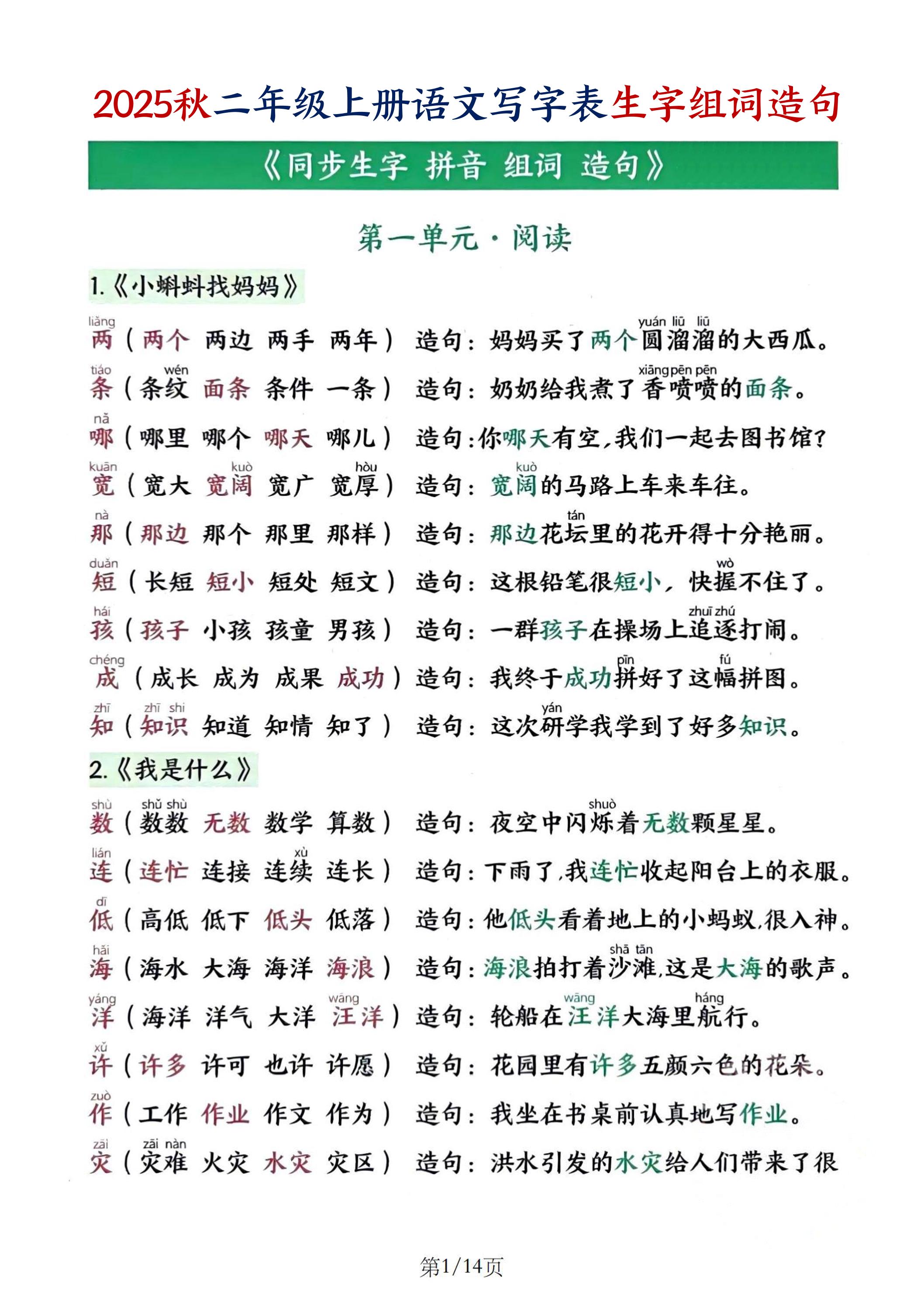 25秋二上语文写字表生字组词造句（14页）-ABC库