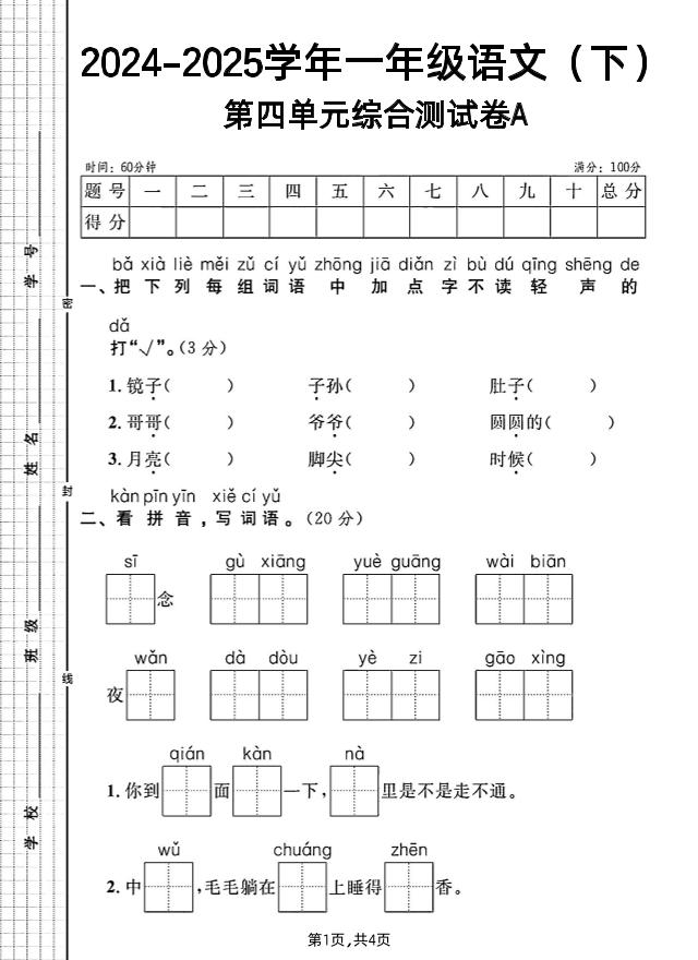 一年级下册语文第四单元综合测试A卷-ABC库