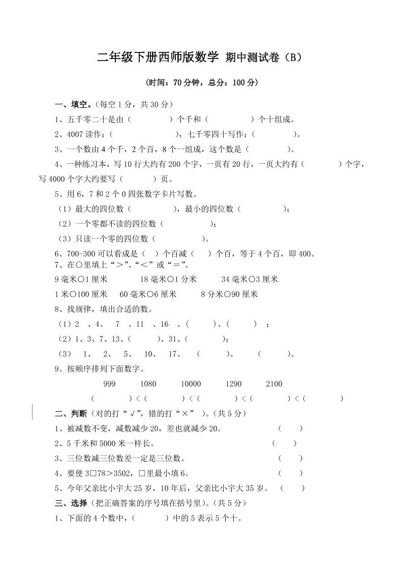 二下西师版数学期中考试试卷-4-ABC库