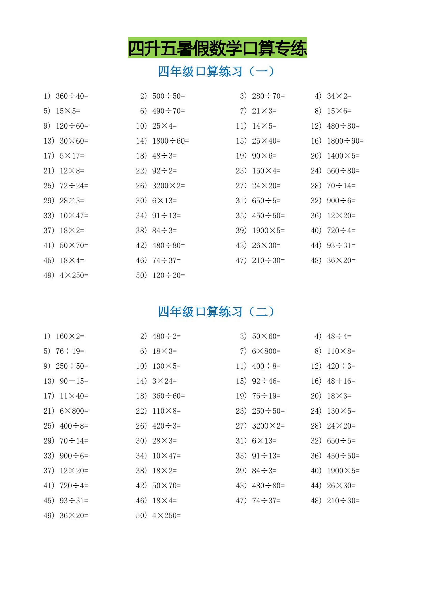 四升五暑假数学口算专练-五上数学-ABC库
