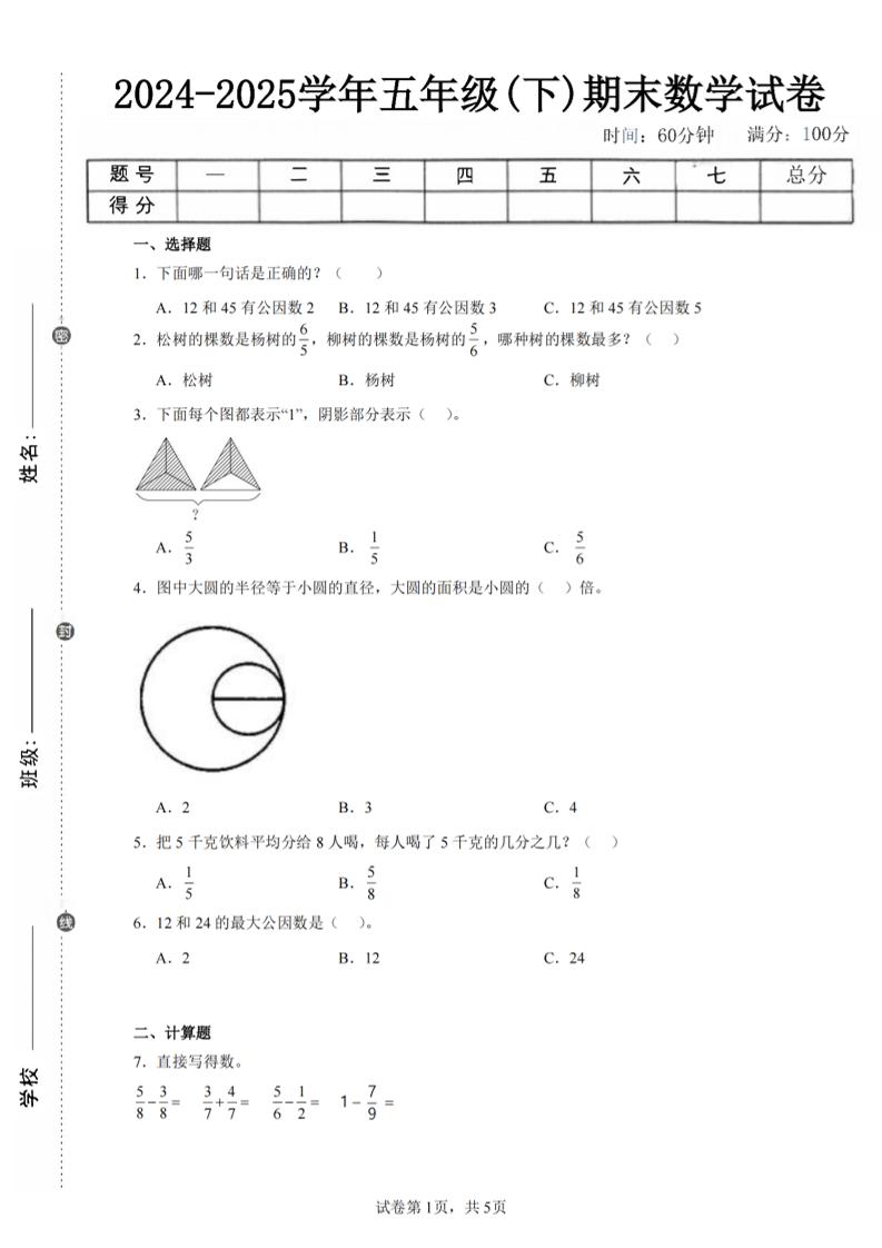 24-25五下苏教版数学期末试卷五（含答案18页）-ABC库