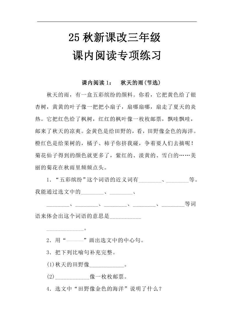 【2025秋新版】三年级语文上册课内阅读专项练习-ABC库