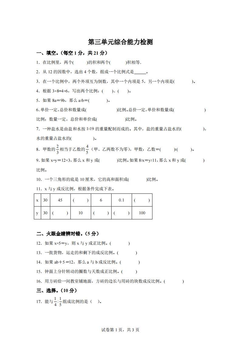 青岛63版数学六年级下册第三单元《啤酒生产中的数学——比例》单元测试卷-ABC库