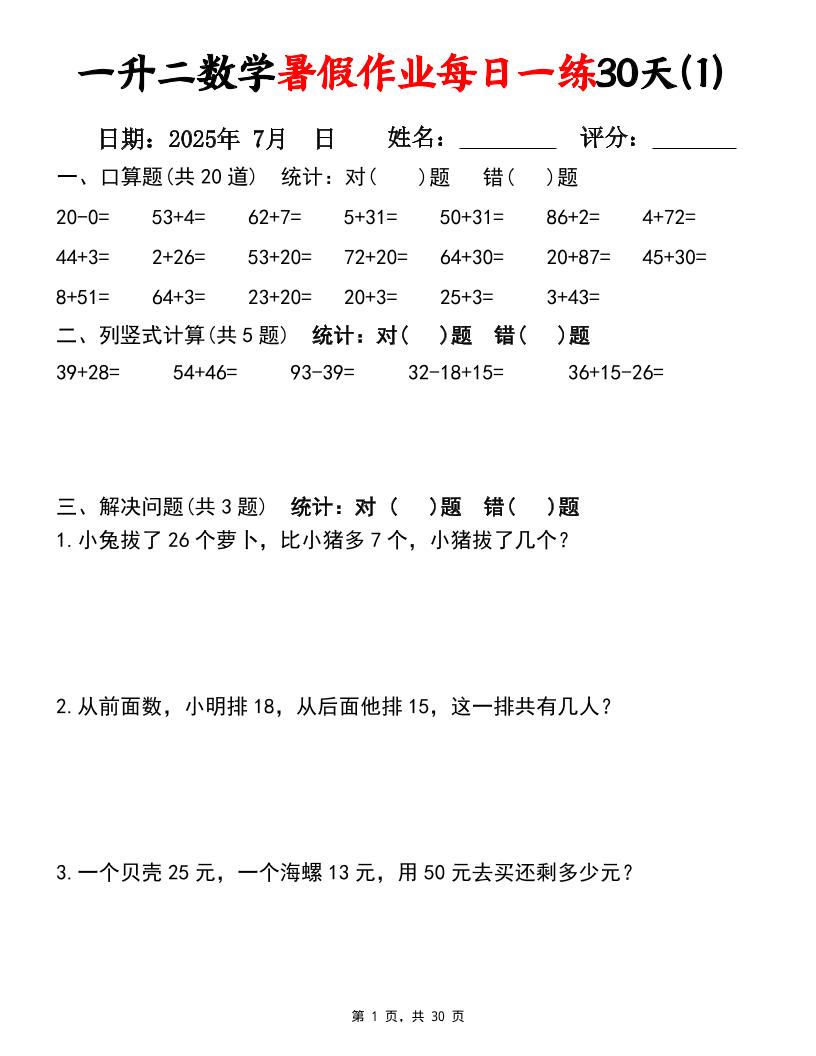 一升二数学暑假作业每日一练30天（口算竖式应用题）30页一下数学-ABC库