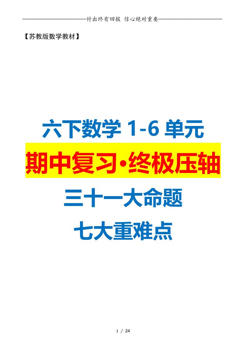 六下数学期中复习·终极压轴版（原卷版）苏教版24页-ABC库