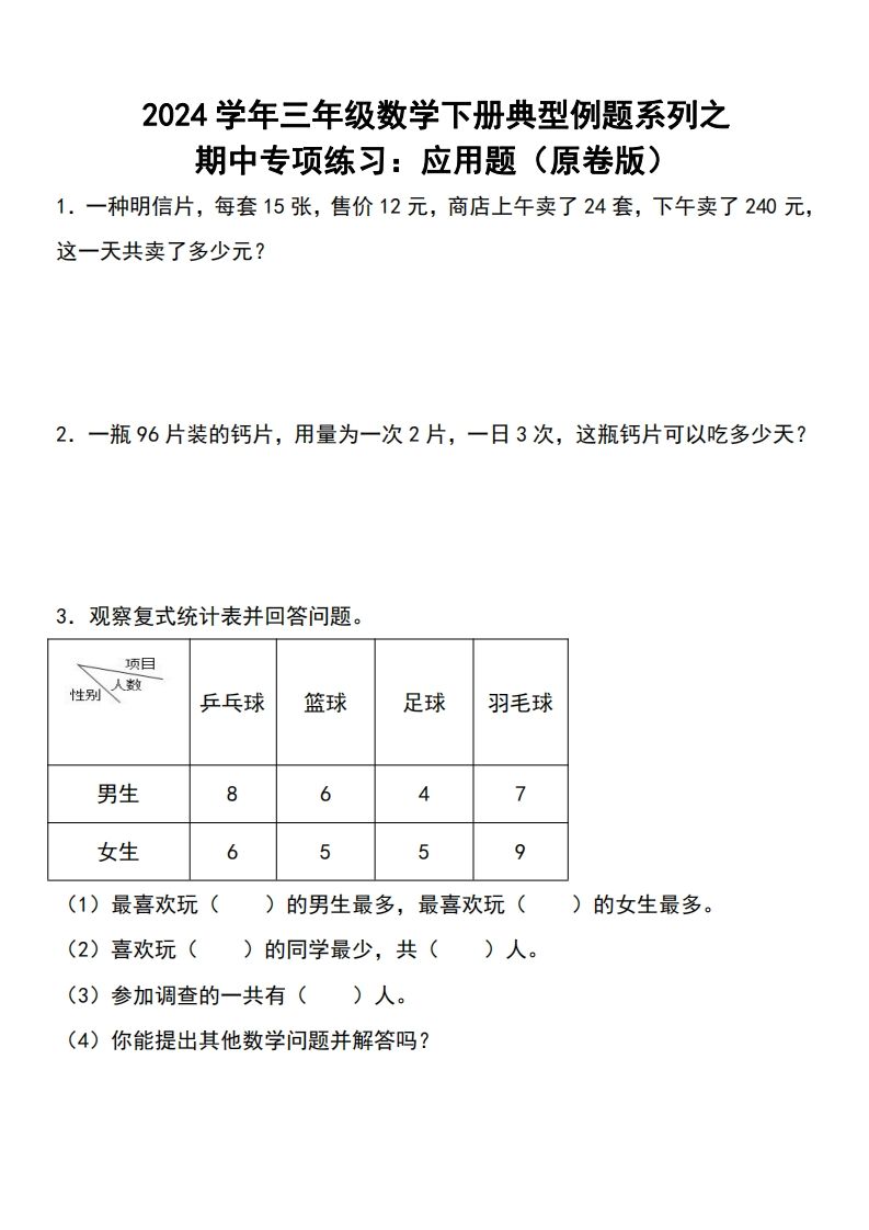 三下数学期中典型例题系列专项练习：应用题-ABC库