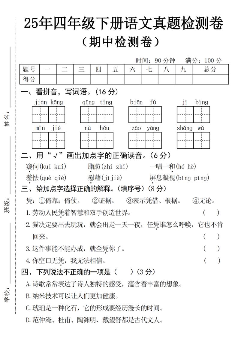25年四下语文期中真题检测卷-ABC库