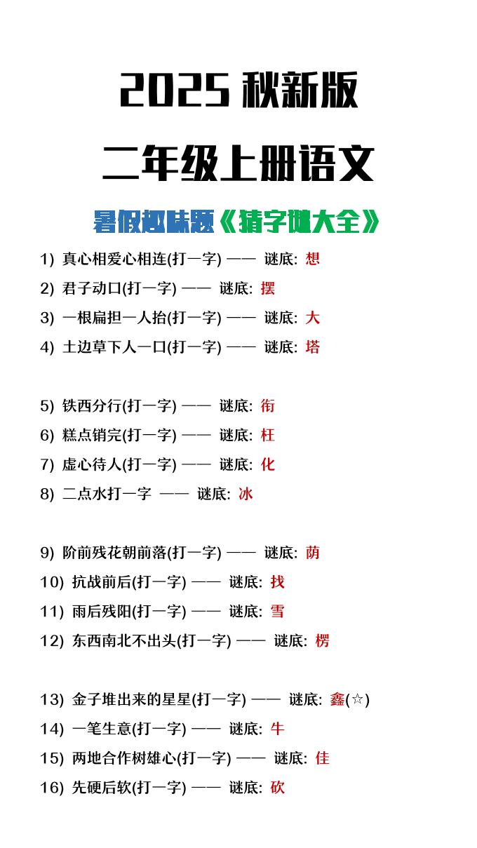 【2025秋新版】二年级上册语文猜字谜大全暑假趣味作业-ABC库