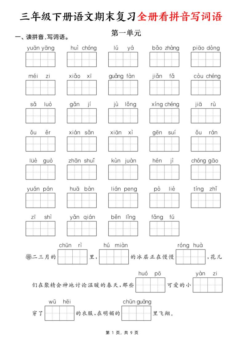 三下语文期末复习全册看拼音写词语（含答案9页）-ABC库