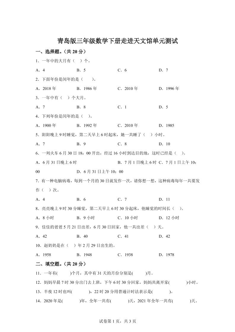 青岛63版数学三年级下册第六单元《走进天文馆》单元测试卷-ABC库
