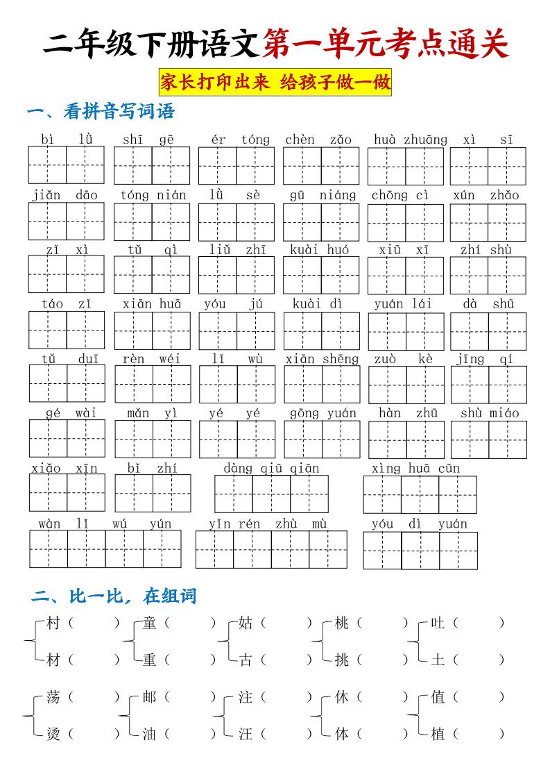 【第一单元考点通关】二下语文-ABC库