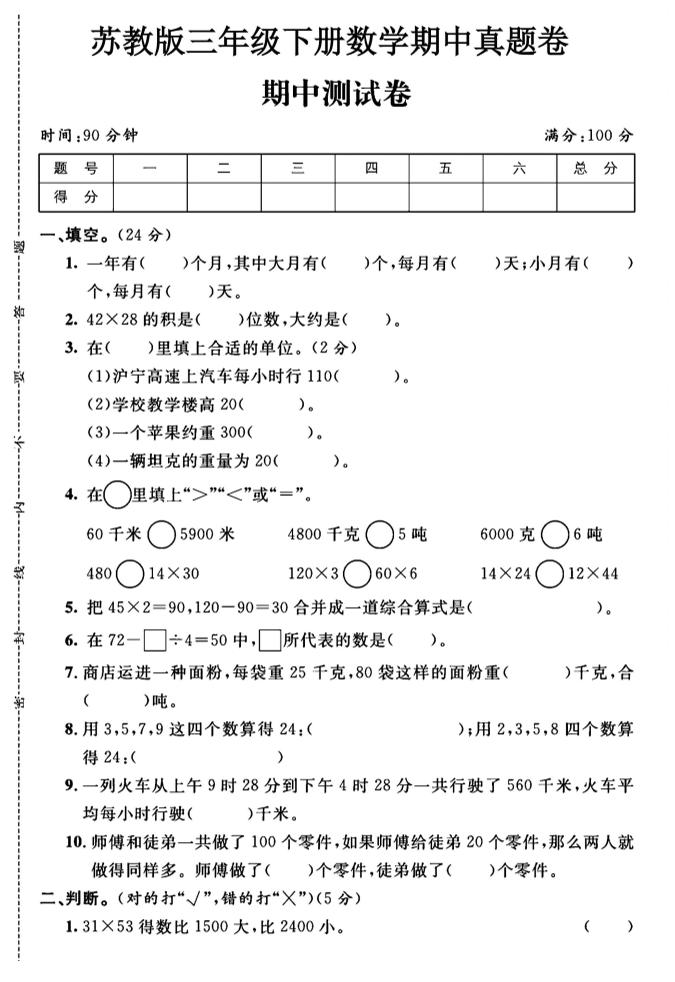 三年级下数学期中测试卷1《苏教版》-ABC库