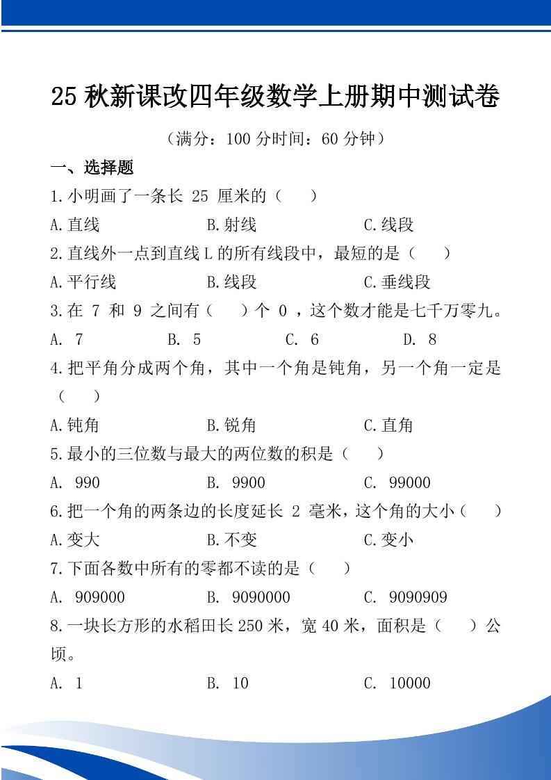 【2025秋新版】四年级数学上册期中测试卷-ABC库