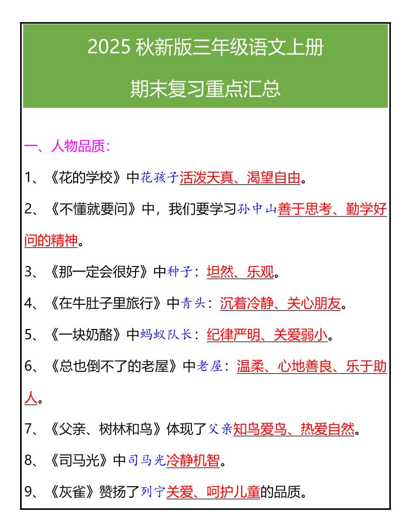 【2025秋新版】三年级语文上册期末复习重点汇总-ABC库