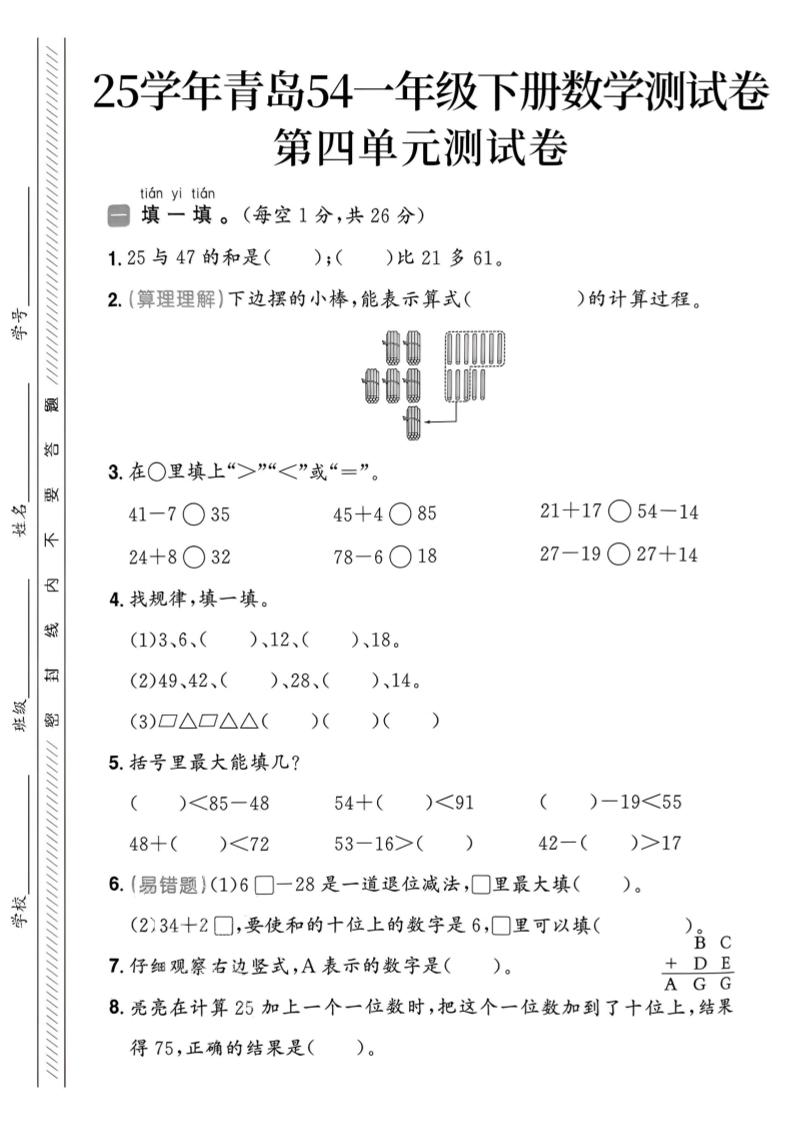 25春青岛54一年级下册数学期中模拟测试卷4页1-ABC库