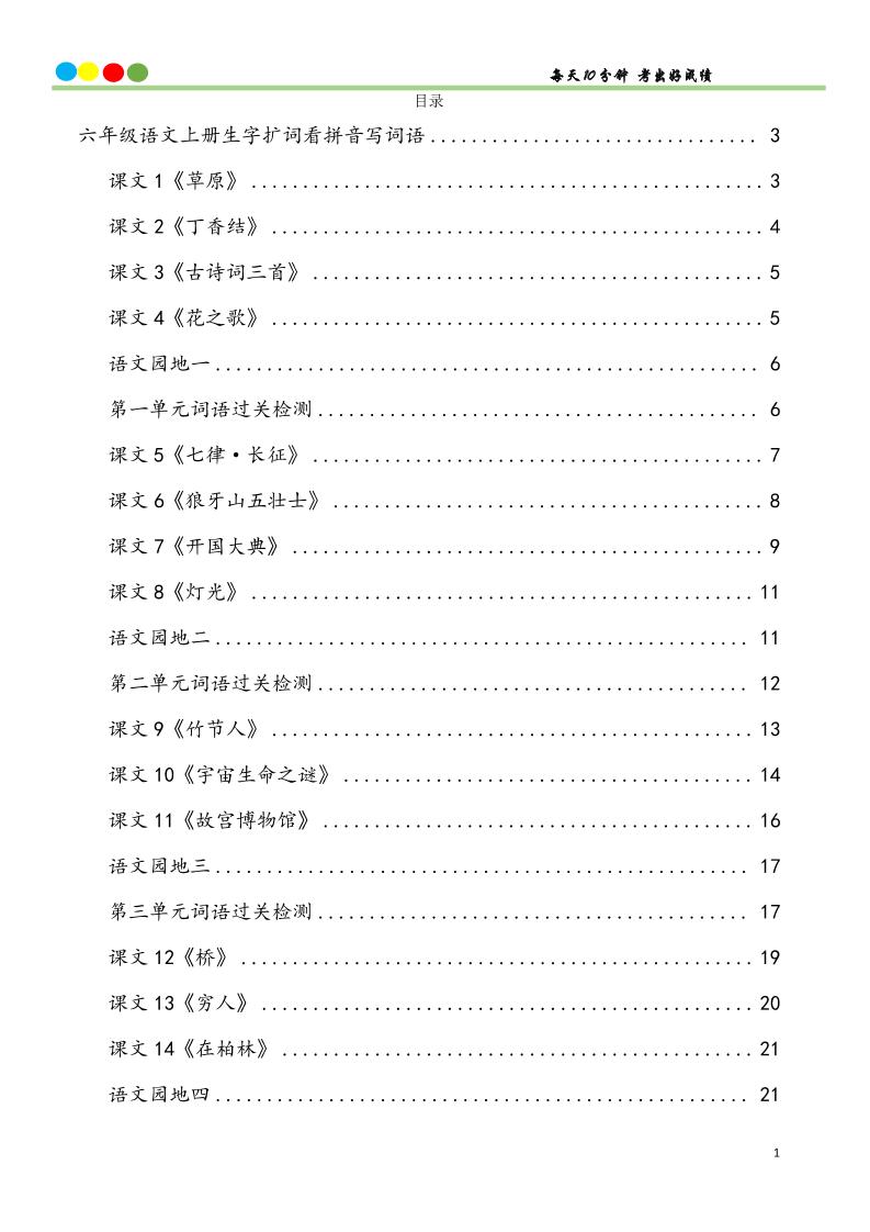 六上语文看拼音写词语汉字生字扩词日积月累专项练习48页-ABC库