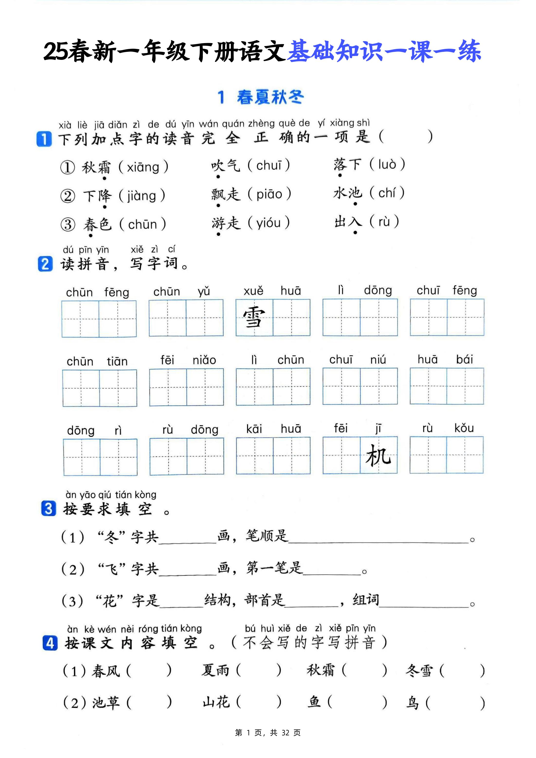 25新一下语文基础知识一课一练（含答案32页）-ABC库