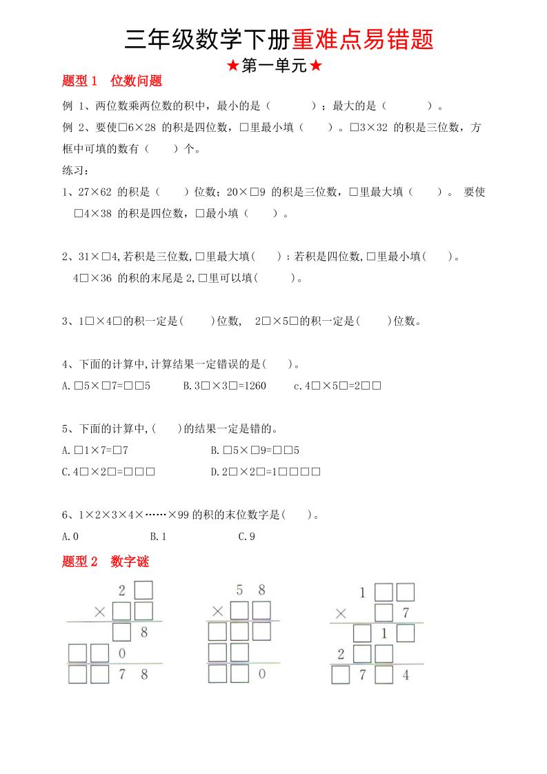 【（苏教版）重难点易错题（1-4单元）】三下数学-ABC库