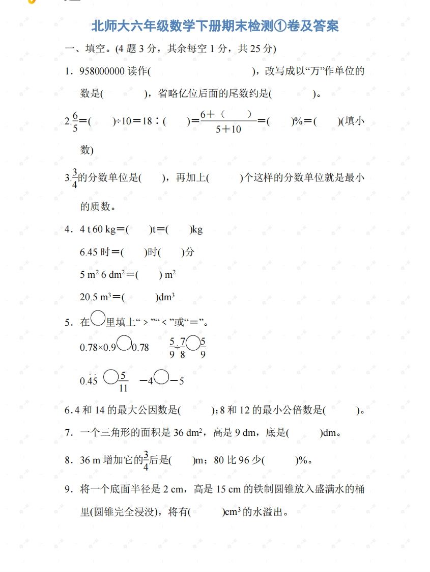 北师大六年级数学下册期末检测①卷及答案-ABC库