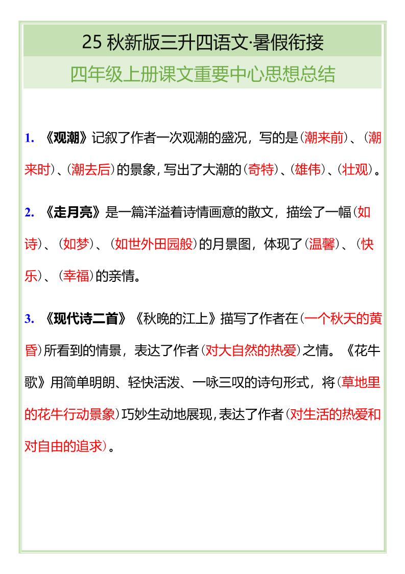 【2025秋新版】四年级语文上册课文重要中心思想总结-ABC库